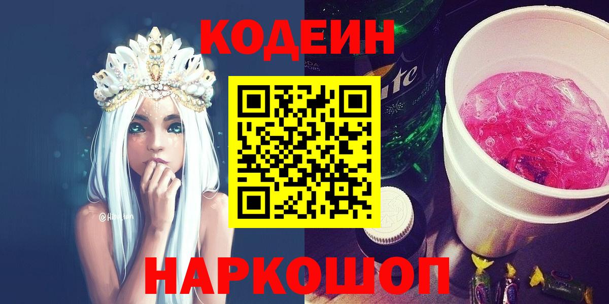 Codein напиток Lean (лин) Геленджик