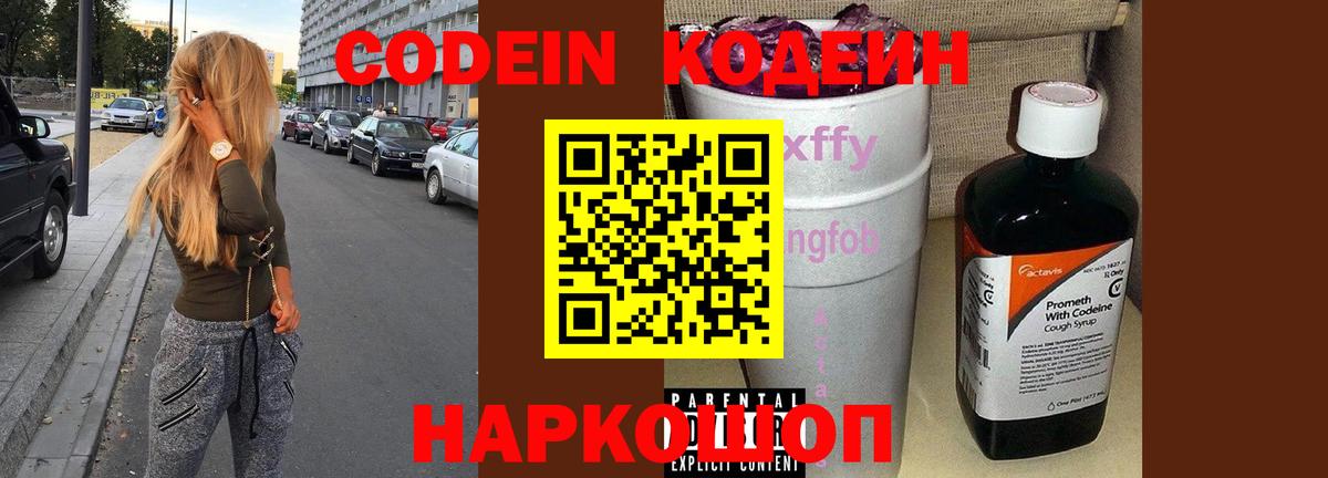 Геленджик  Кодеиновый сироп Lean Purple Drank  Вход с VPN 
