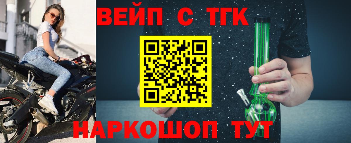 ТГК вейп Геленджик